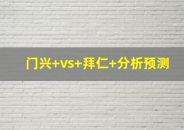 门兴 vs 拜仁 分析预测